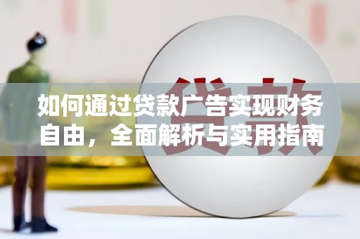 屏南如何通过贷款广告实现财务自由，全面解析与实用指南