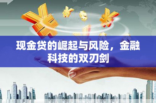 屏南现金贷的崛起与风险，金融科技的双刃剑