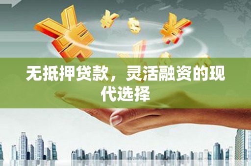 屏南无抵押贷款，灵活融资的现代选择