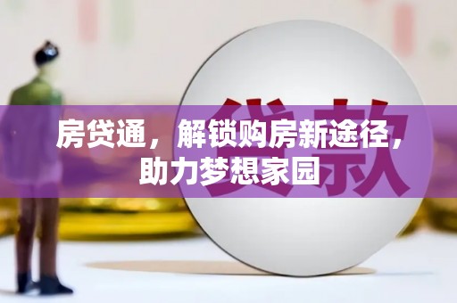 屏南房贷通，解锁购房新途径，助力梦想家园