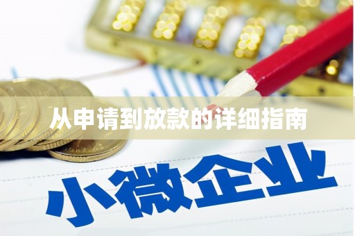 屏南从申请到放款的详细指南