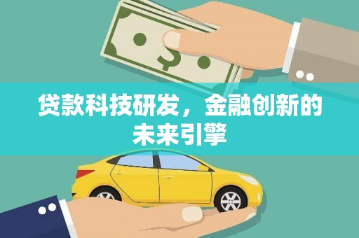 屏南贷款科技研发，金融创新的未来引擎