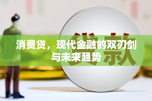 屏南消费贷，现代金融的双刃剑与未来趋势