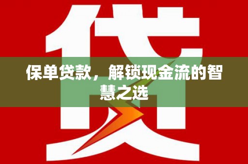 屏南保单贷款，解锁现金流的智慧之选