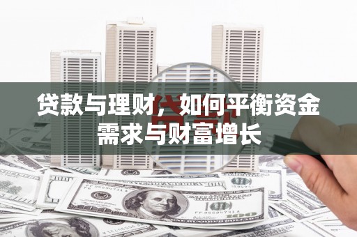 屏南贷款与理财，如何平衡资金需求与财富增长