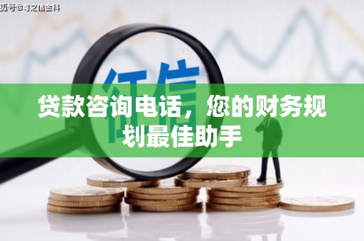 屏南贷款咨询电话，您的财务规划最佳助手