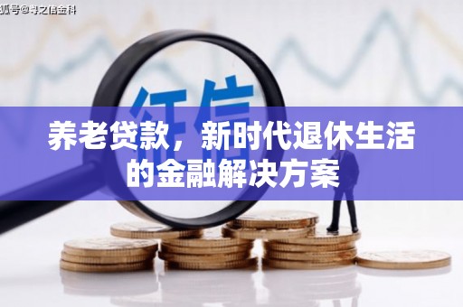 屏南养老贷款，新时代退休生活的金融解决方案