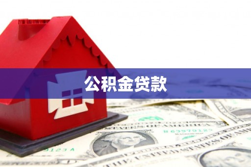 屏南公积金贷款