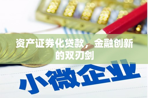 屏南资产证券化贷款，金融创新的双刃剑
