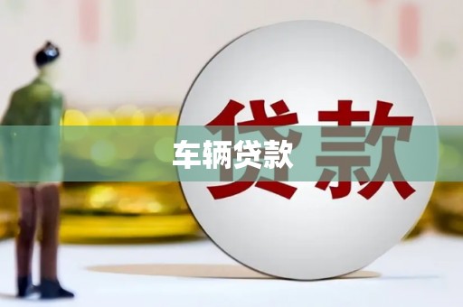 屏南车辆贷款