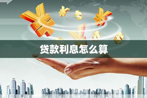 屏南贷款利息怎么算
