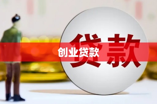屏南创业贷款