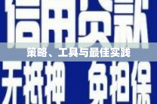 屏南策略、工具与最佳实践