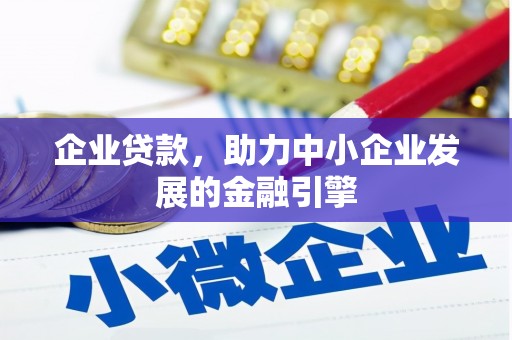 屏南企业贷款，助力中小企业发展的金融引擎