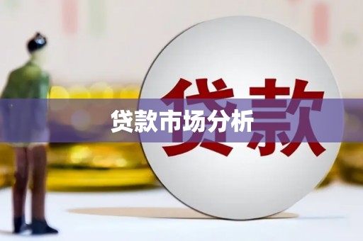 屏南贷款市场分析