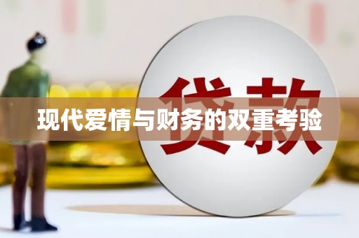 屏南现代爱情与财务的双重考验