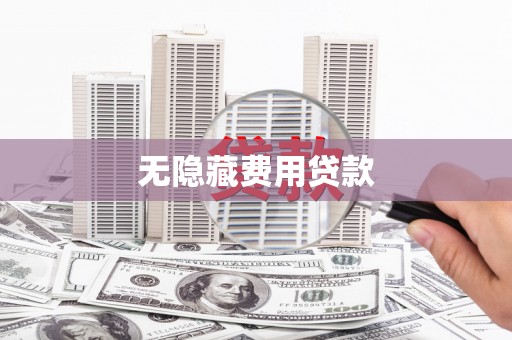 屏南无隐藏费用贷款