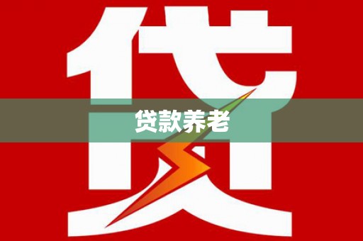屏南贷款养老