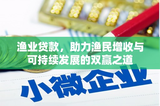 屏南渔业贷款，助力渔民增收与可持续发展的双赢之道