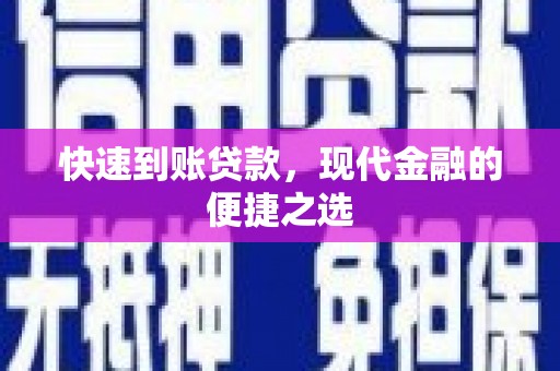 屏南快速到账贷款，现代金融的便捷之选
