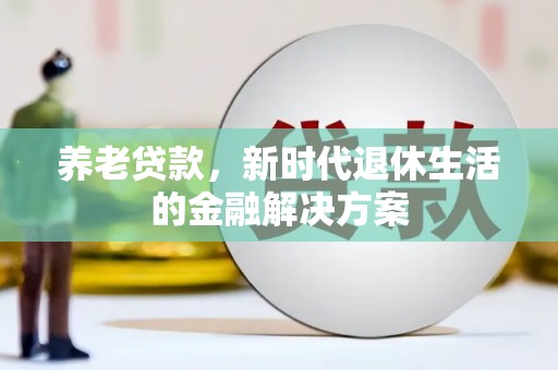 屏南养老贷款，新时代退休生活的金融解决方案