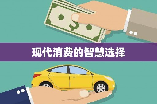 屏南现代消费的智慧选择