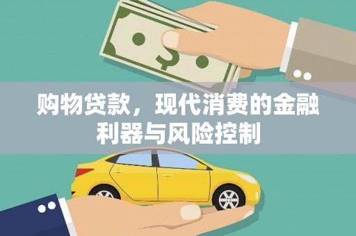 屏南购物贷款，现代消费的金融利器与风险控制