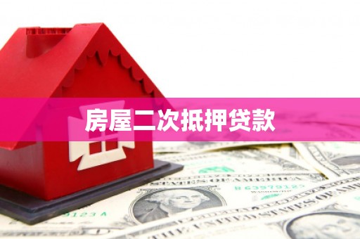 屏南房屋二次抵押贷款