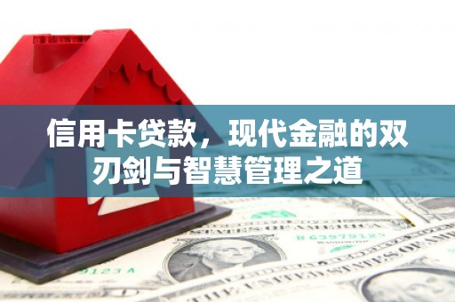 屏南信用卡贷款，现代金融的双刃剑与智慧管理之道