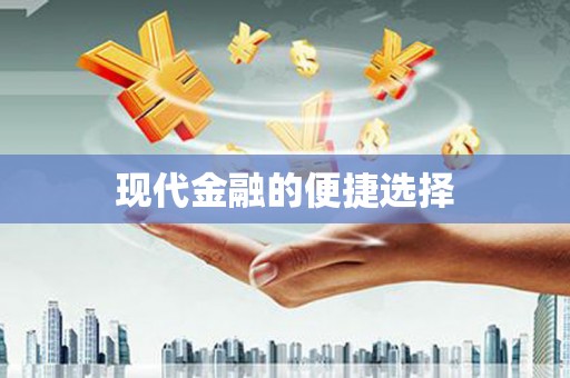 屏南现代金融的便捷选择