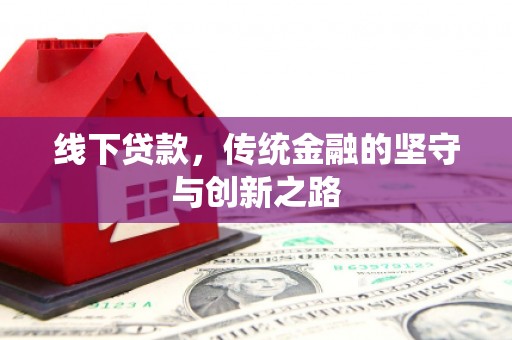 屏南线下贷款，传统金融的坚守与创新之路