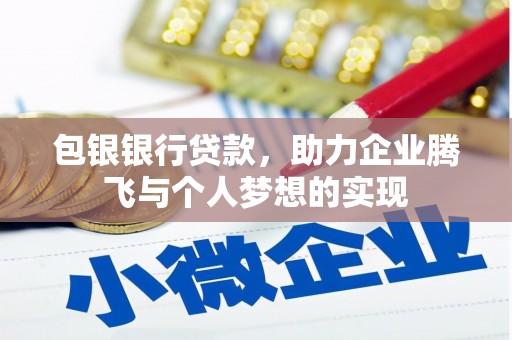 屏南包银银行贷款，助力企业腾飞与个人梦想的实现