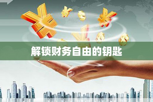 屏南解锁财务自由的钥匙