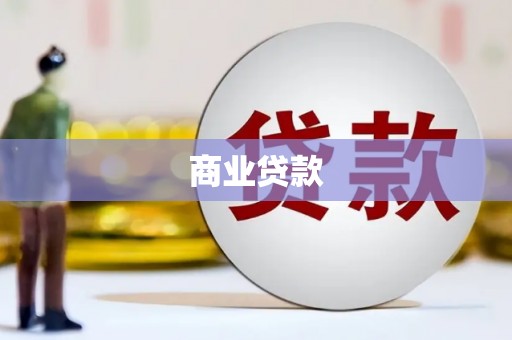 屏南商业贷款