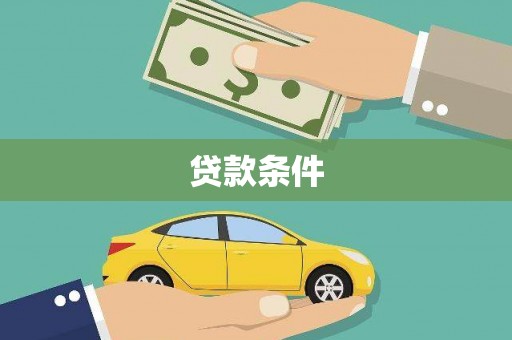 屏南贷款条件
