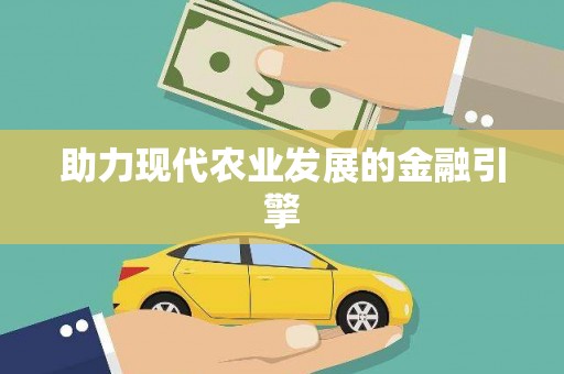屏南助力现代农业发展的金融引擎
