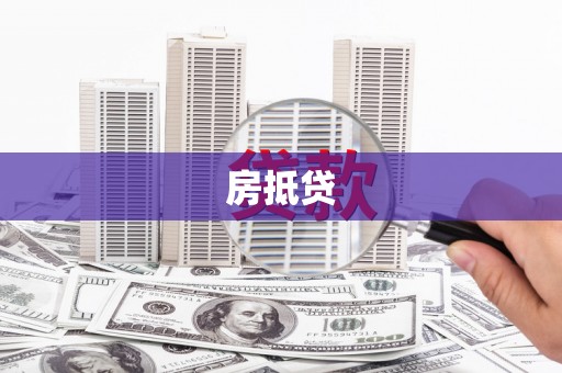 屏南房抵贷