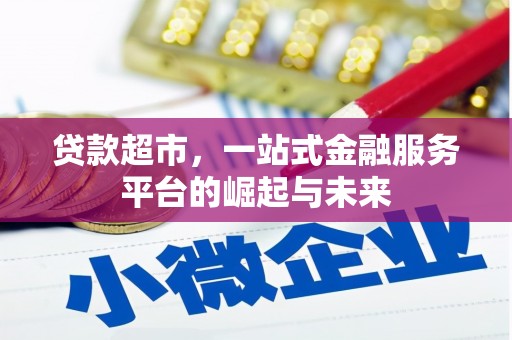 屏南贷款超市，一站式金融服务平台的崛起与未来