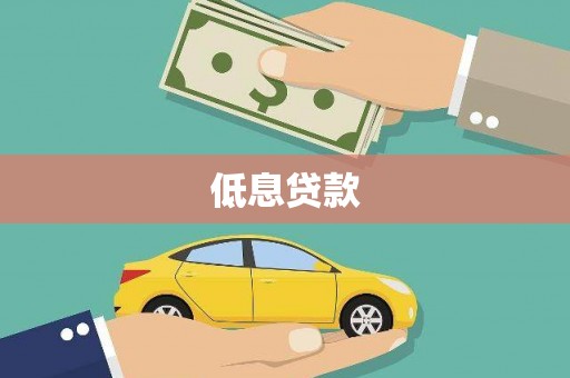 屏南低息贷款