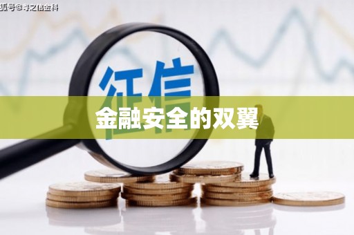屏南金融安全的双翼