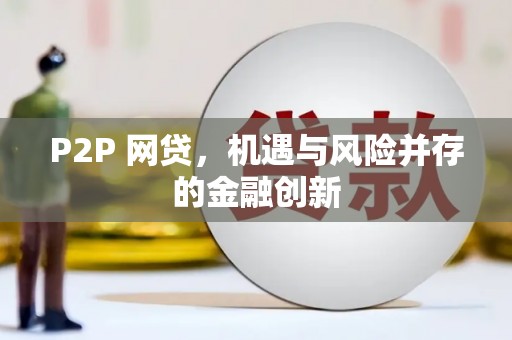 屏南P2P 网贷，机遇与风险并存的金融创新