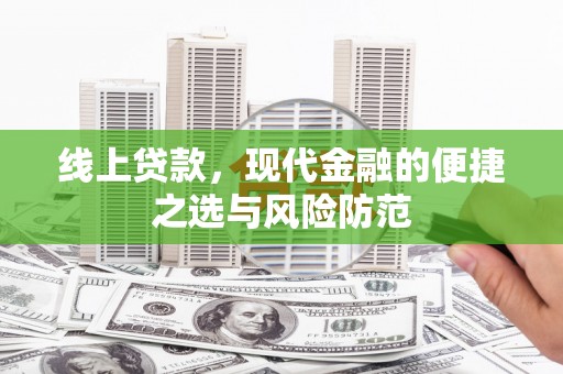 屏南线上贷款，现代金融的便捷之选与风险防范