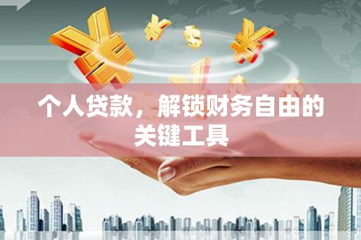 屏南个人贷款，解锁财务自由的关键工具