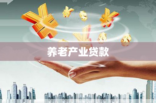 屏南养老产业贷款