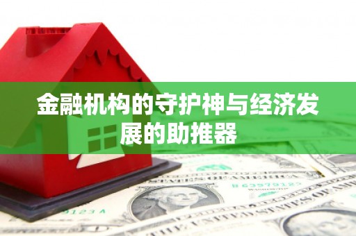 屏南金融机构的守护神与经济发展的助推器