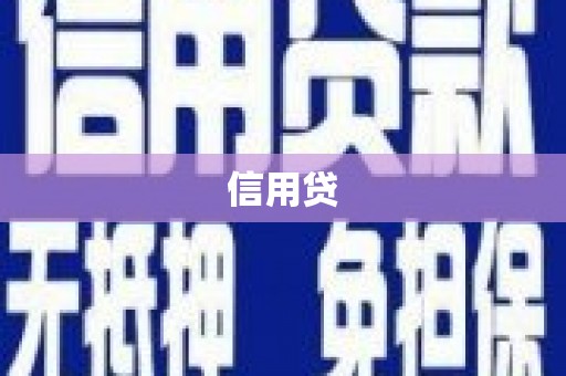 屏南信用贷