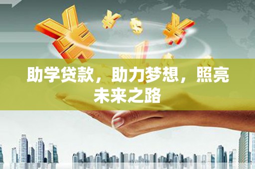 屏南助学贷款，助力梦想，照亮未来之路