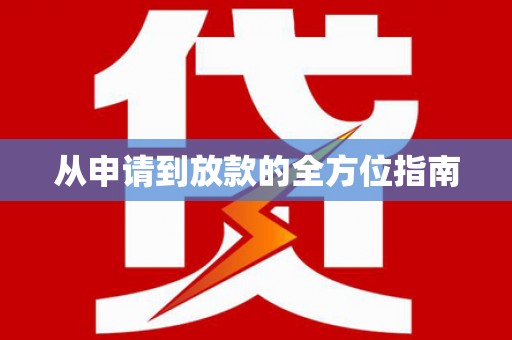 屏南从申请到放款的全方位指南