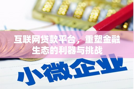 屏南互联网贷款平台，重塑金融生态的利器与挑战