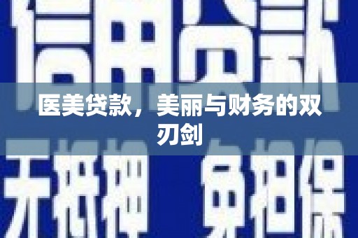 屏南医美贷款，美丽与财务的双刃剑
